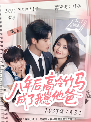 《八年后高冷竹马成了我崽他爸》（60集）短剧免费全集轻松看