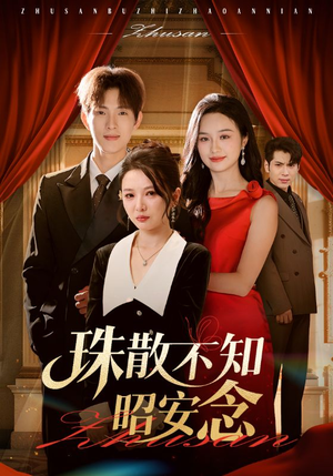 《珠散不知昭安念》（64集）免费畅享短剧全集盛宴