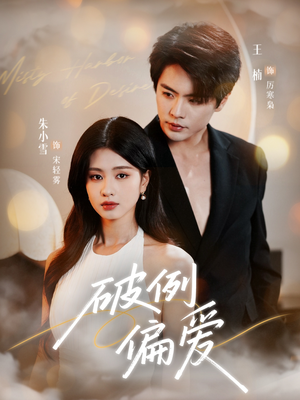 《破例偏爱》（63集）短剧全集免费畅快追