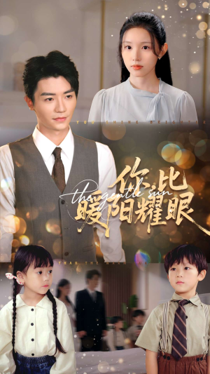 《你比暖阳耀眼》（99集）短剧精彩剧情在线速看