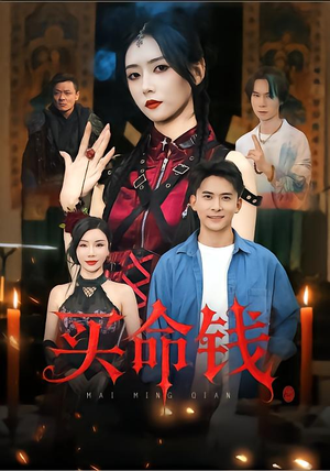 《买命钱》（60集）短剧在线看精彩不打折