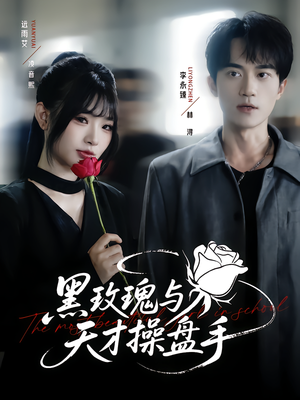 《黑玫瑰与天才操盘手》（81集）一口气追完短剧全集