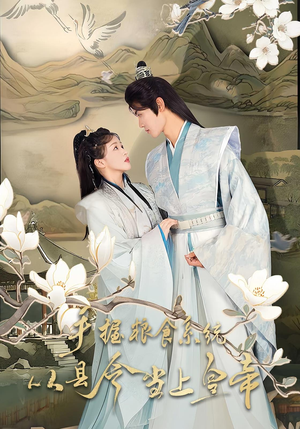 《手握粮食系统从县令当上皇帝》（72集）免费短剧全集一追到底