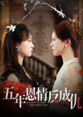 《五年恩情反成仇》（60集）免费短剧全集尽情看