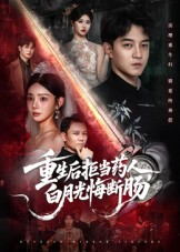 《重生后拒当药人白月光悔断肠》（60集）爆款短剧在线一口气追完