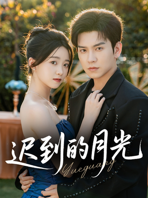 《迟到的月光》（80集）在线短剧全集免费看个够