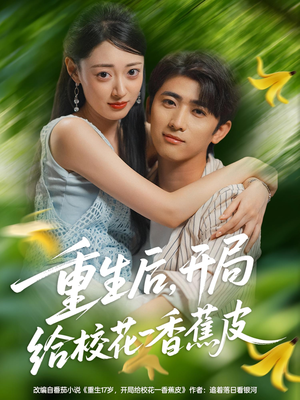 《重生后开局给校H一香J皮》（80集）在线追短剧全集享不停