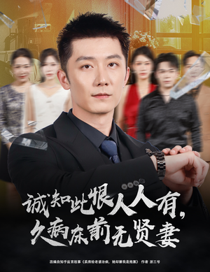 《诚知此恨人人有，久病床前无贤妻》（60集）免费短剧一口气追完看