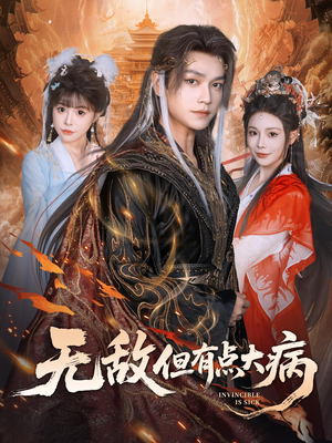 《无敌但有点大病》（81集）欢乐短剧在线免费看