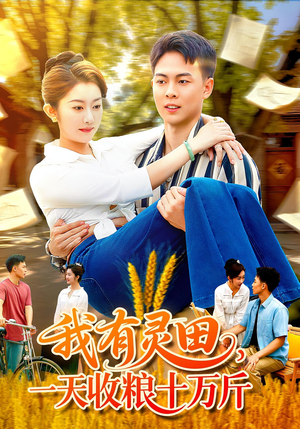 《我有灵田一天收粮十万斤》（96集）超火短剧免费在线追完
