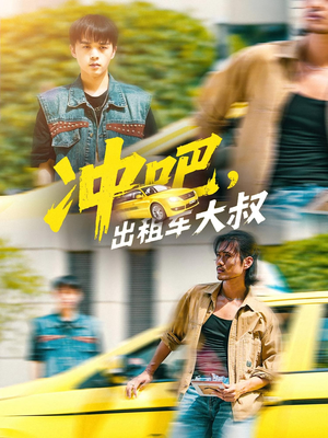 《冲吧出租车大叔》（60集）超火短剧一集不落看