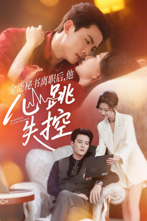 《全能秘书离职后，他心跳失控》（52集）免费短剧在线看全集爽