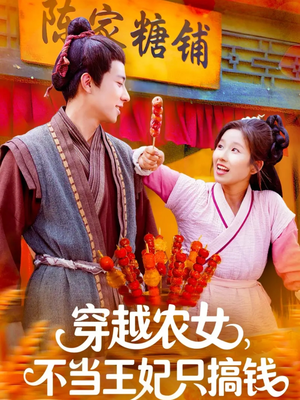 《穿越农女不当王妃只搞钱》（109集）看短剧全集超爽体验