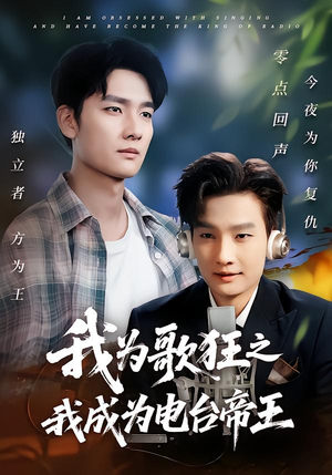 《我为歌狂之我成为电台帝王》（70集）短剧精彩一集不落追