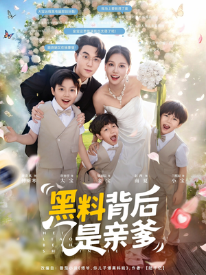 《黑料背后是亲爹》（85集）畅享短剧完整版在线追