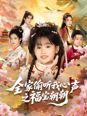 《全家偷听我心声之福宝朝朝》（80集）精彩短剧免费全集赏