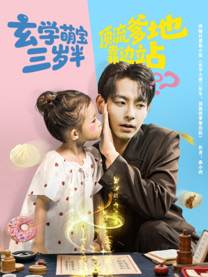 《玄学萌宝三岁半顶流爹地靠边站》（61集）在线短剧免费看个够