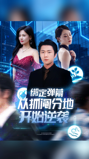 《绑定弹幕从抓阄分地开始逆袭》（71集）一口气追完短剧爽