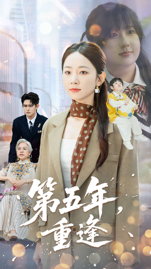 《第五年重逢》（100集）短剧免费畅享全集观看