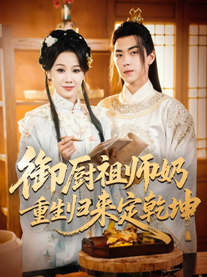《御厨祖师奶重生归来定乾坤》（53集）短剧全集免费观看