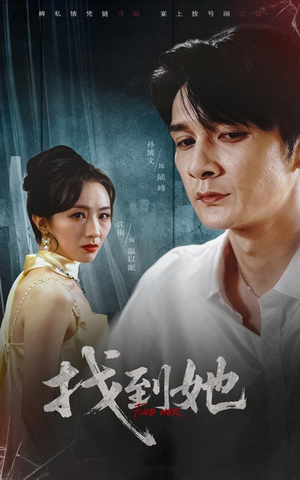 《找到她》（39集）短剧精彩剧情一口气追完