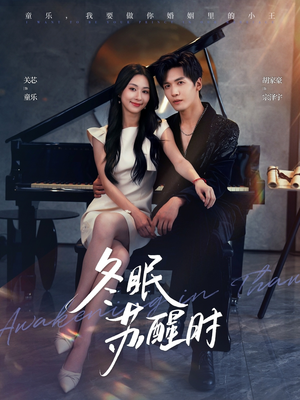 冬眠苏醒时(70集) 冬眠苏醒时(70集)女主谁演的