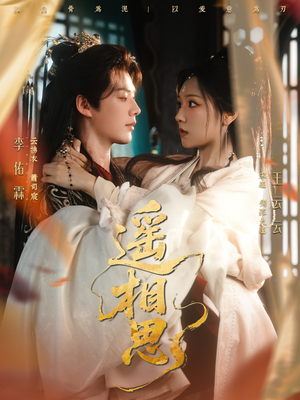 《遥相思》（117集）精彩短剧免费全集追