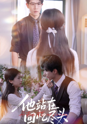 《他站在回忆尽头》（60集）短剧在线畅享一口气追完