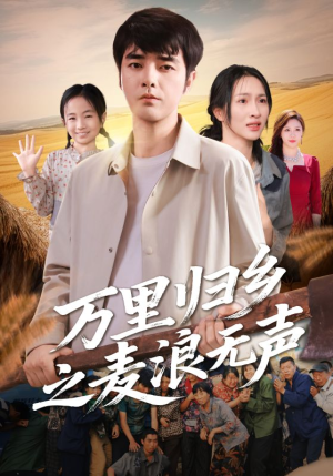 《万里归乡之麦浪无声》（61集）短剧一口气畅快追完
