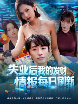 《失业后我的发财情报每日刷新》（60集）短剧每日精彩在线追