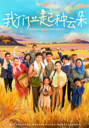 我们一起种云朵(60集) 我们一起种云朵(60集)无需会员免费看