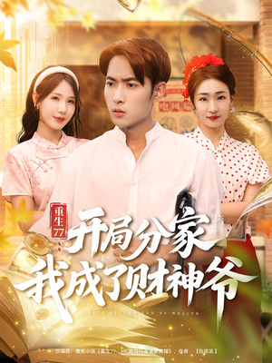 《重生77：开局分家我成了财神爷》（70集）免费短剧全集尽情观看