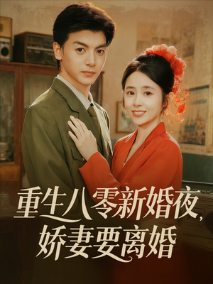 《重生八零新婚夜娇妻要离婚》（72集）短剧全集在线免费追剧