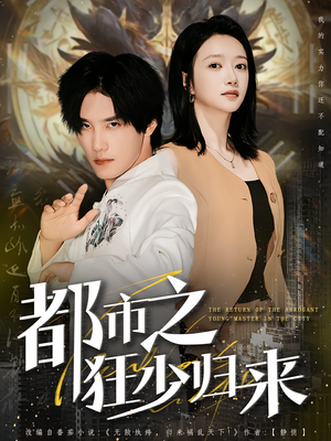 《都市之狂少归来》（77集）速看短剧都市狂少荣耀归
