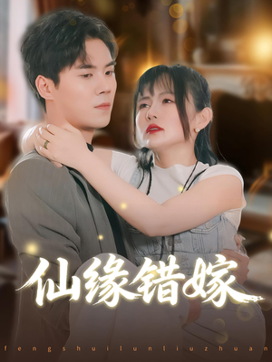 《仙缘错嫁》（50集）短剧免费看全集一次过瘾