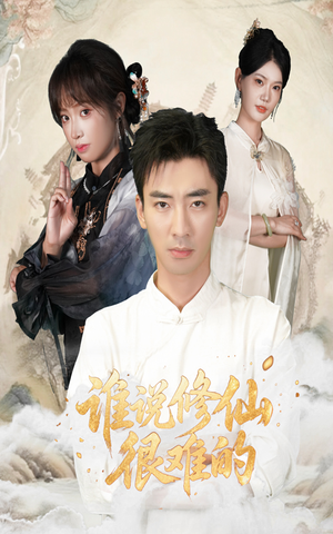 谁说修仙很难的（91集）短剧免费分享