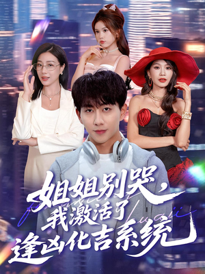 《姐姐别哭我激活了逢凶化吉系统》（80集）在线看短剧全集超爽
