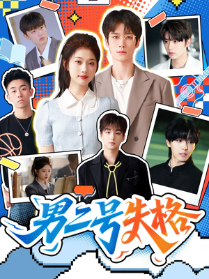 《男二号失格》（63集）在线看短剧全集过瘾