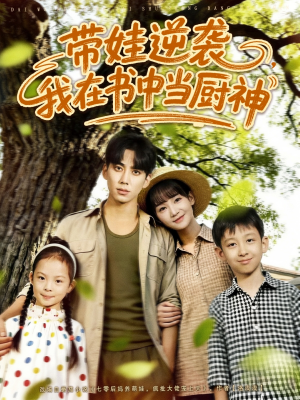 《带娃逆袭，我在书中当厨神》（90集）短剧免费畅看全集