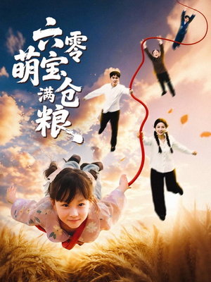 《六零萌宝满仓粮》（80集）追短剧全集免费畅享