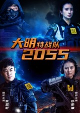 《大明特战队2055》（58集）看短剧全集无需等待