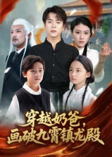 穿越奶爸,画破九霄镇龙殿(60集) 穿越奶爸,画破九霄镇龙殿(60集)精彩短剧片段