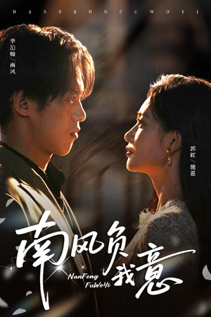 《南风负我意》（61集）短剧全剧情在线轻松追