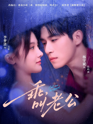 《乖叫老公》（80集）热门短剧在线一追到底