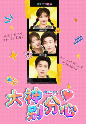 《大神别分心》（70集）看短剧不停歇超爽体验