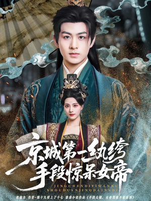 《京城第一纨绔手段惊呆女帝》（70集）短剧全集免费在线速览