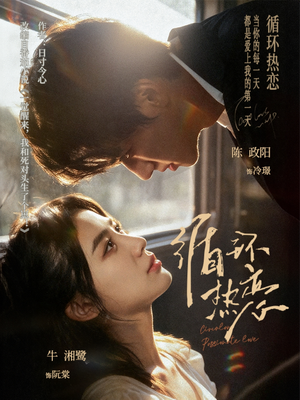 《循环热恋》（70集）短剧完整版畅享观看