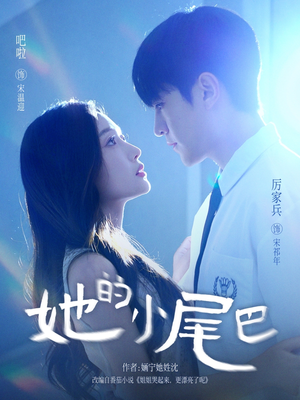 《她的小尾巴》（80集）畅享短剧全集追剧不停