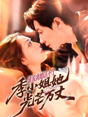 《谁说离婚活不了，季小姐她光芒万丈》（74集）看短剧精彩剧情一追到底