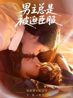 《男主总是被迫臣服》（60集）完整短剧免费在线赏